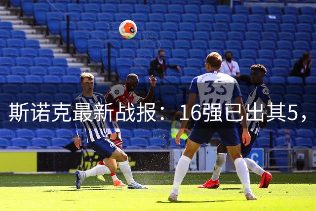 斯诺克最新战报：16强已出其5，3个1 4、丁俊晖、常冰玉，国强淘汰