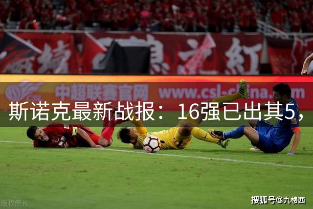 斯诺克最新战报：16强已出其5，3个1 4、丁俊晖、常冰玉，国强淘汰